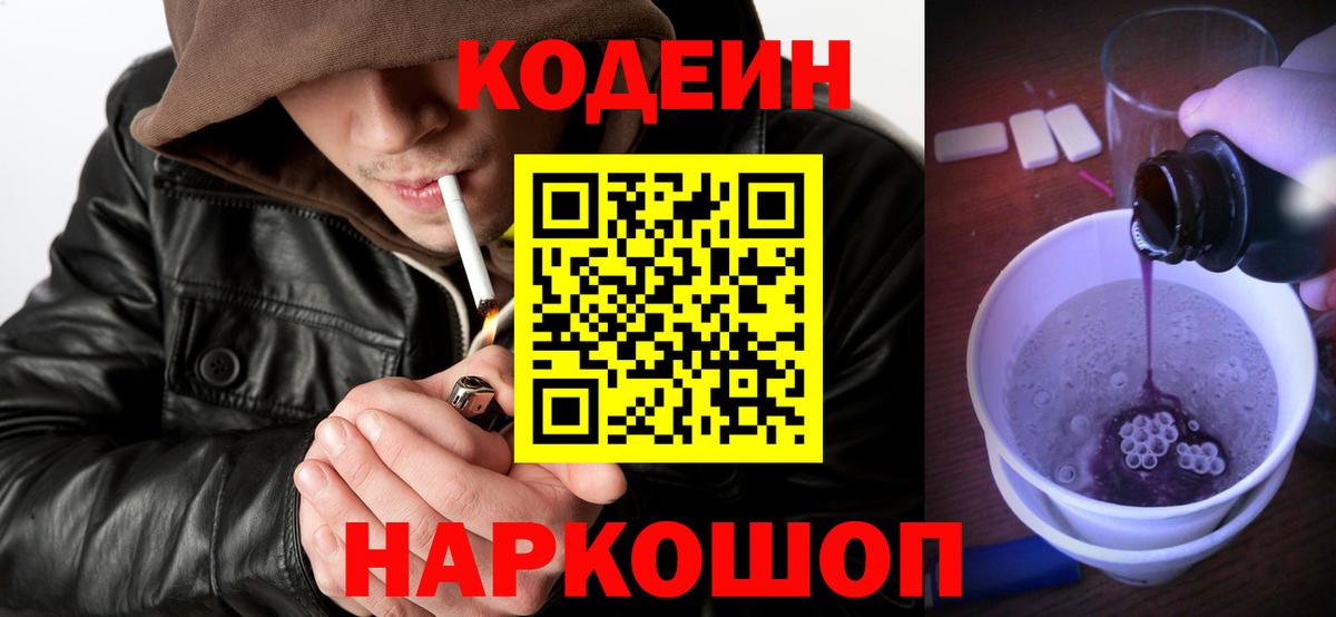 Codein напиток Lean (лин) Наро-Фоминск