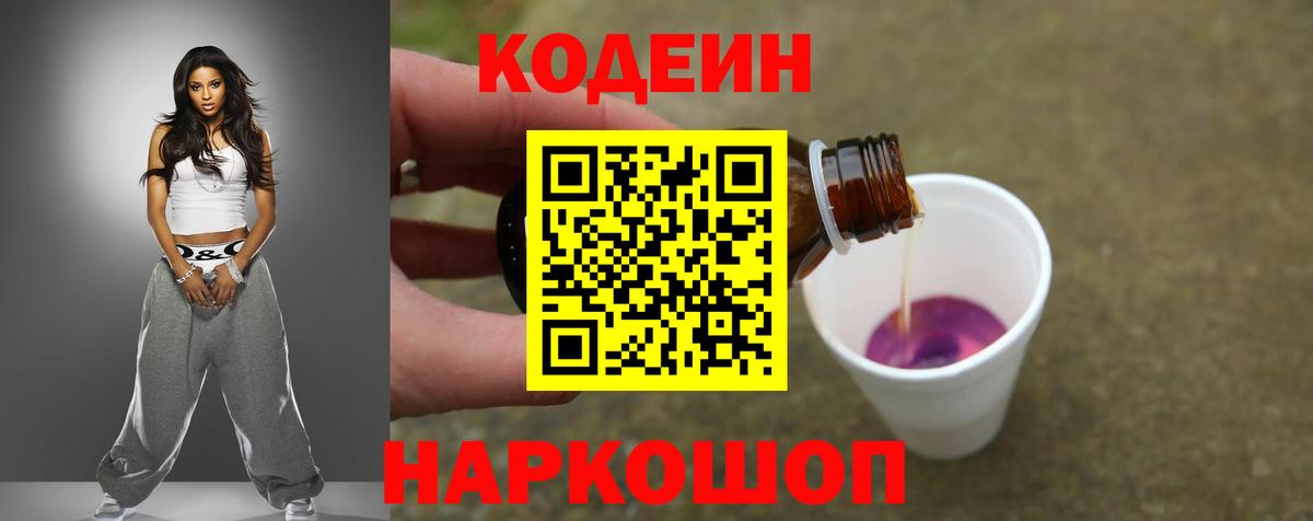 Codein Purple Drank  Кодеиновый сироп Lean Purple Drank  Наро-Фоминск  Вход с VPN 